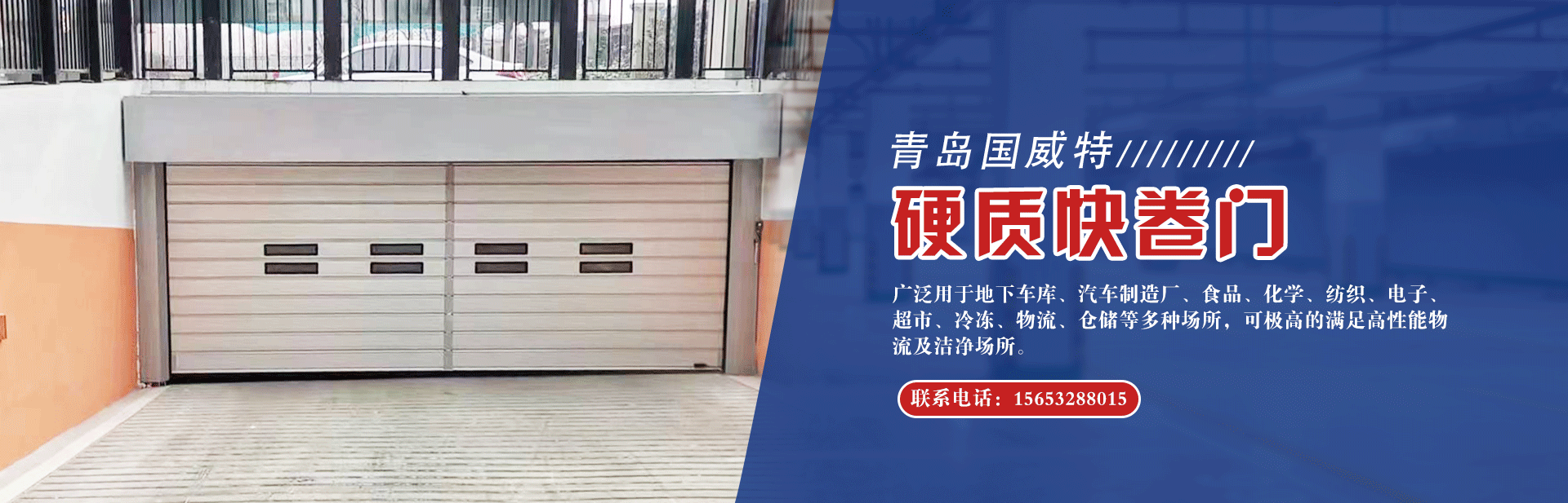 青岛防火卷帘门_青岛工业门_青岛堆积门_青岛电动伸缩门-青岛国威特门业有限公司